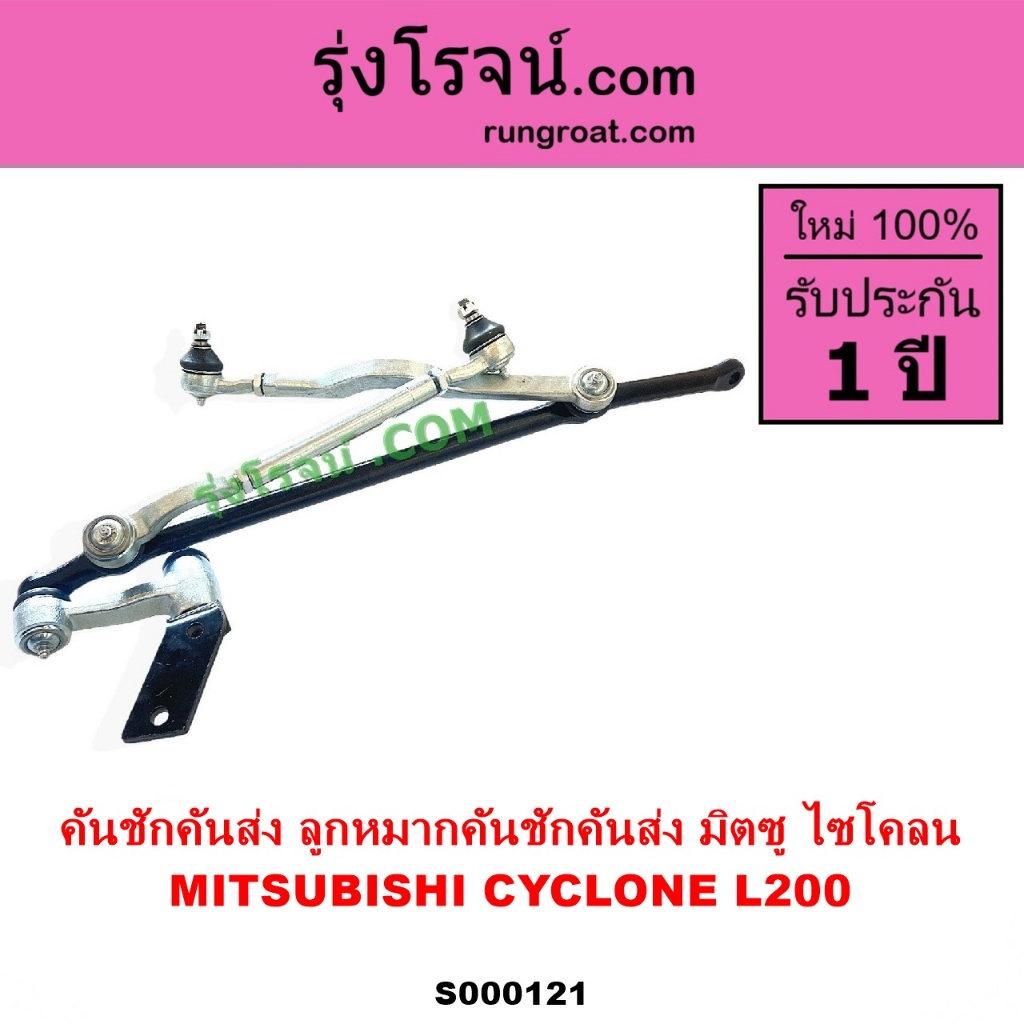 S000121 คันชักคันส่ง มิตซู ไซโคลน คันชักคันส่ง มิตซู L200 คันชักคันส่ง CYCLONE ลูกหมากคันชัก ไซโคลน
