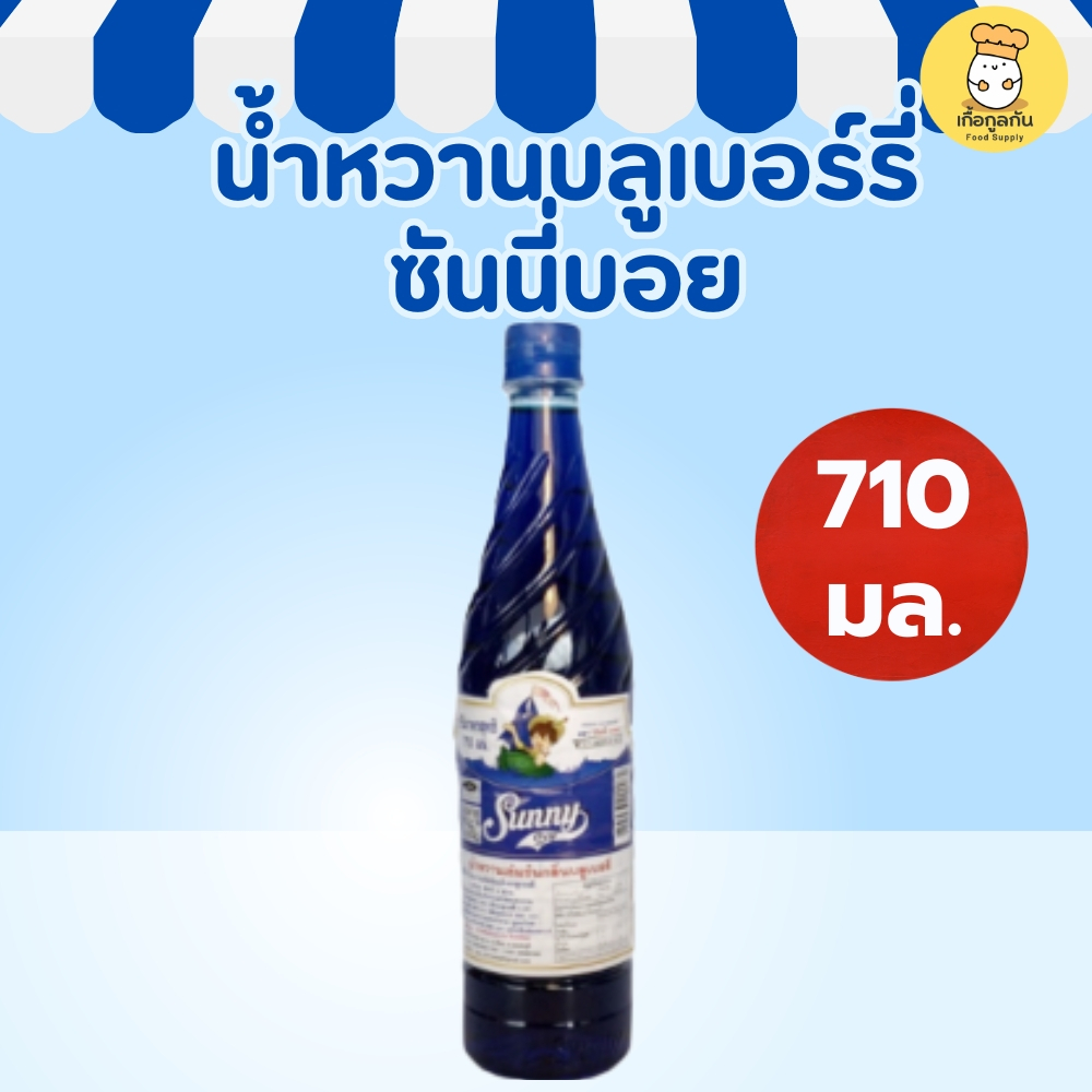 ซันนี่บอย น้ำหวานกลิ่นบลูเบอร์รี่ 710 มล น้ำหวานเข้มข้นสำหรับทำเครื่องดื่ม Blueberry Syrup