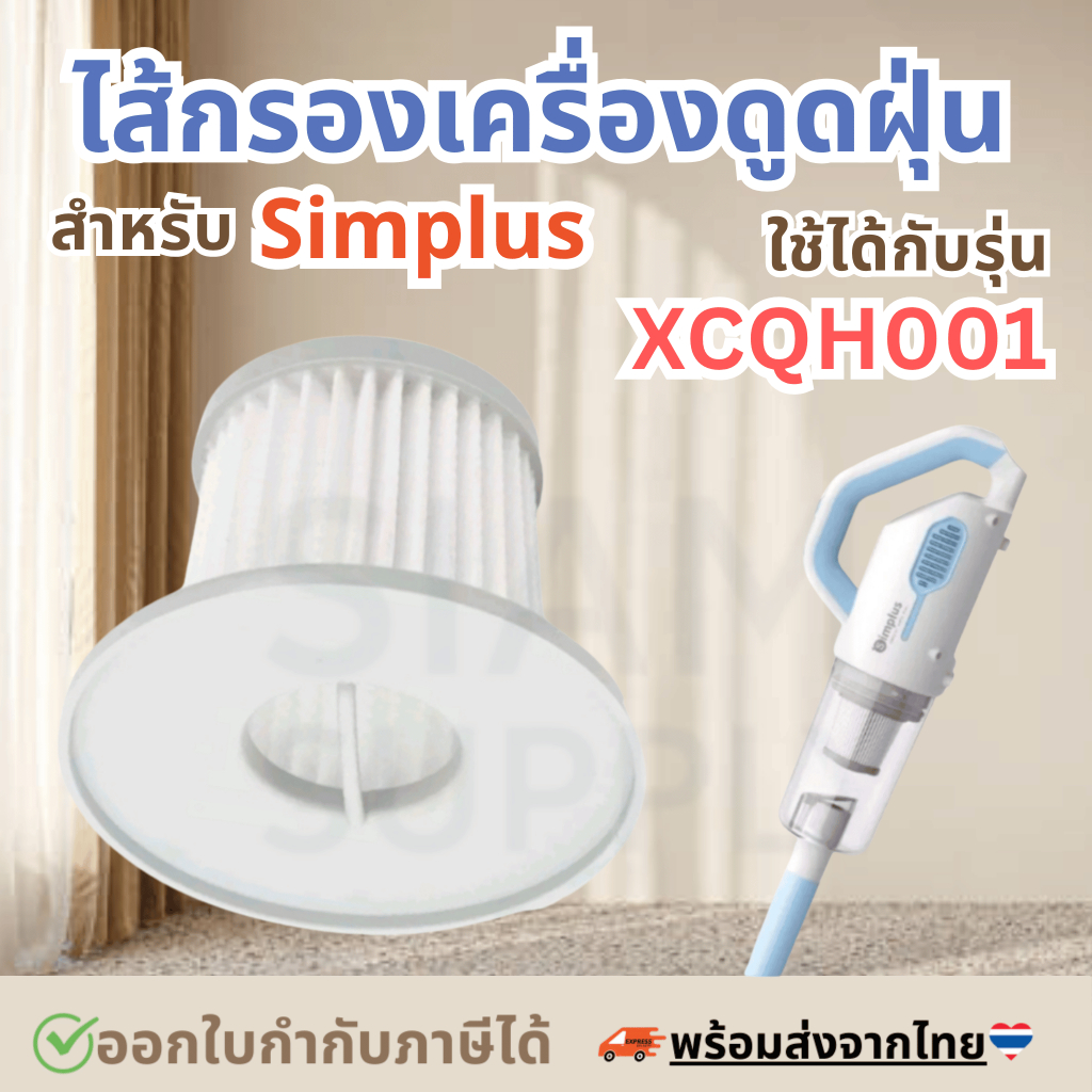 ไส้กรองเครื่องดูดฝุ่น สำหรับ simplus XCQH001