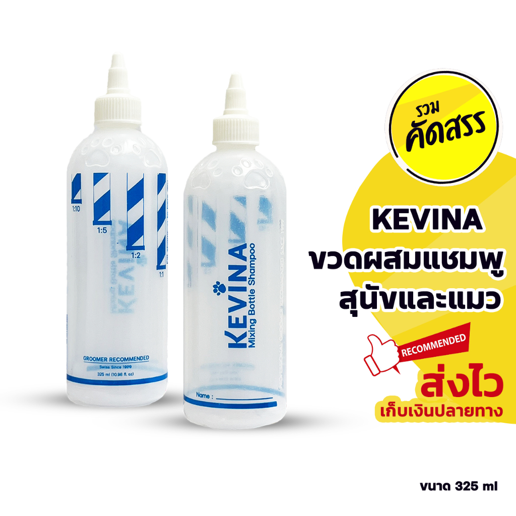 KEVINA ขวดผสมแชมพูและครีมนวด สำหรับสุนัขและแมว