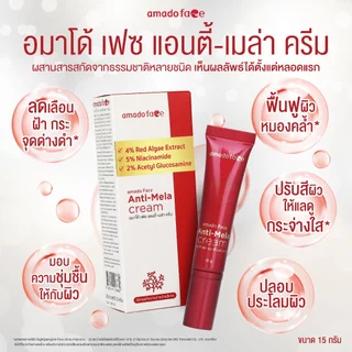 Amado ANTI-MELA CREAM - อมาโด้ เฟซ แอนตี้เมลา ครีมทาฝ้า 1 หลอด