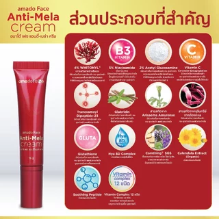 Amado ANTI-MELA CREAM - อมาโด้ เฟซ แอนตี้เมลา ครีมทาฝ้า 1 หลอด