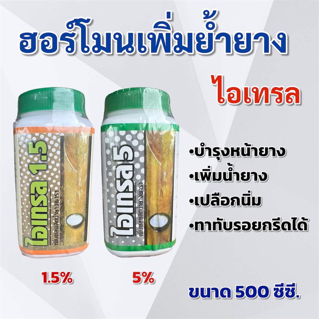 ฮอร์โมนทาหน้ายาง ไอเทรล เร่งน้ำยางพารา (1.5%,5%) รักษาหน้ายาง เพิ่มน้ำยาง ขนาด 500 มิลลิลิตร