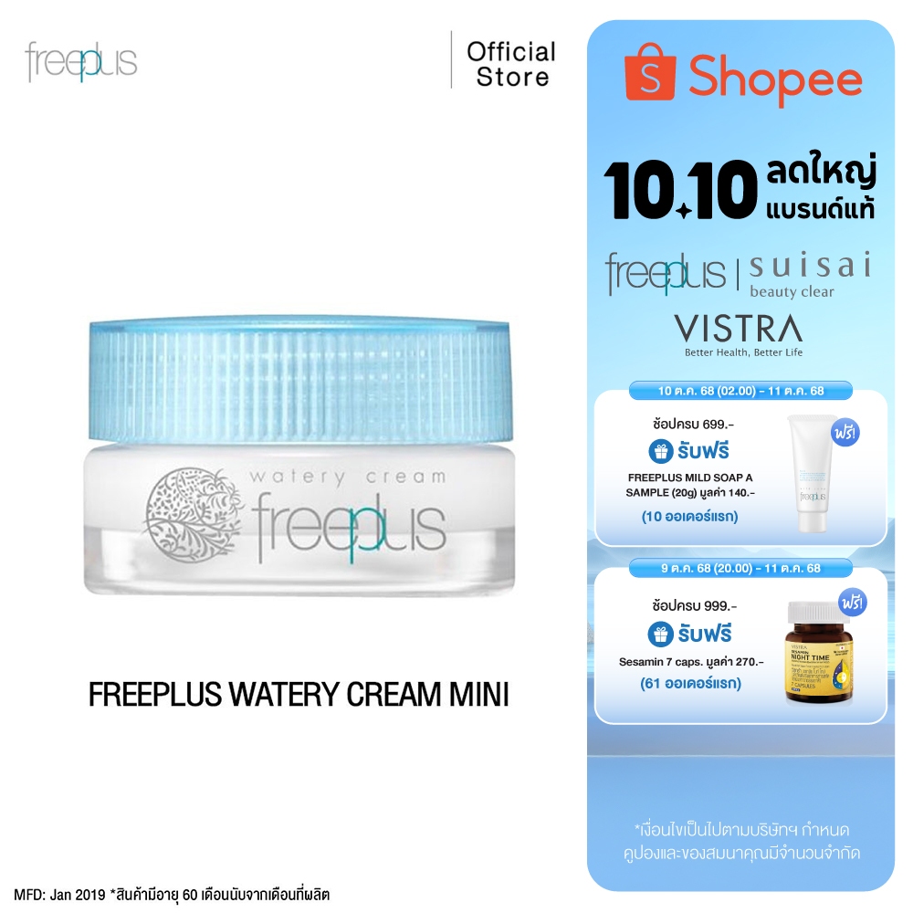 FREEPLUS ครีมบำรุงผิว ฟรีพลัส WATERY CREAM เนื้อคุชชั่น เหมาะกับผิวแพ้ง่าย ขนาด 17 กรัม