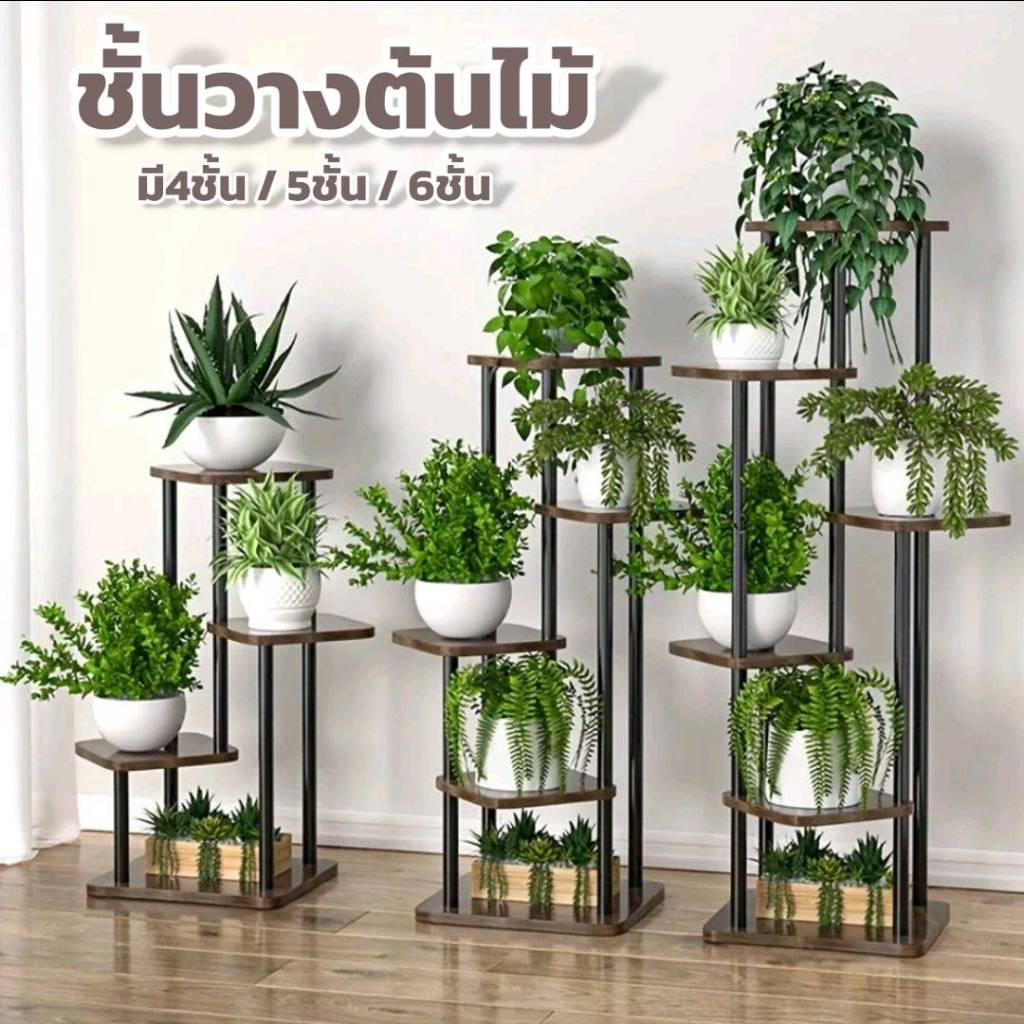 ชั้นวางของ ชั้นวางต้นไม้สไตร์มินิมอล แต่งบ้างวางของได้อเนกประสงค์ มี4ชั้น/5ชั้น/6ชั้นให้เลือก