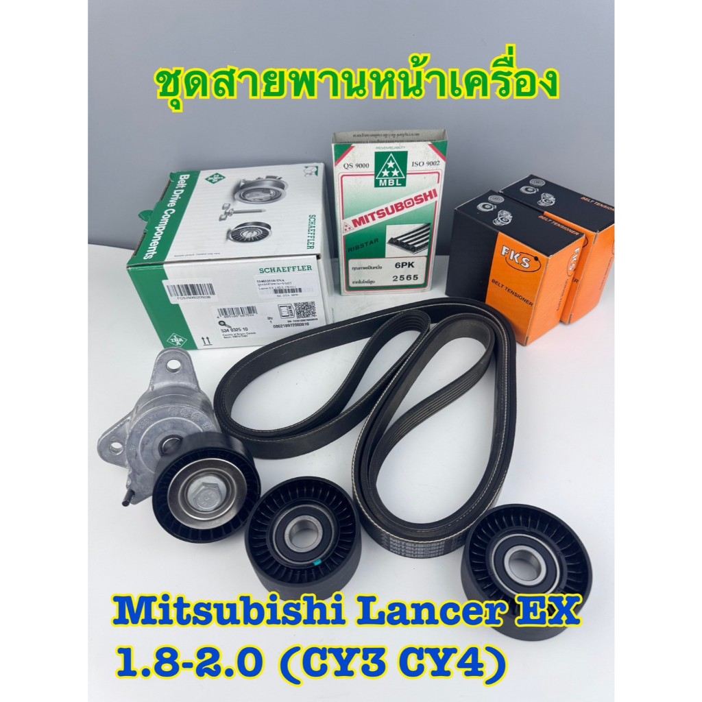 ชุดสายพานหน้าเครื่อง+ลูกรอก Mitsubishi Lancer EX เครื่อง1.8-2.0 CY3-CY4 ปี2009- (1 ชุด = 4 ชิ้น)