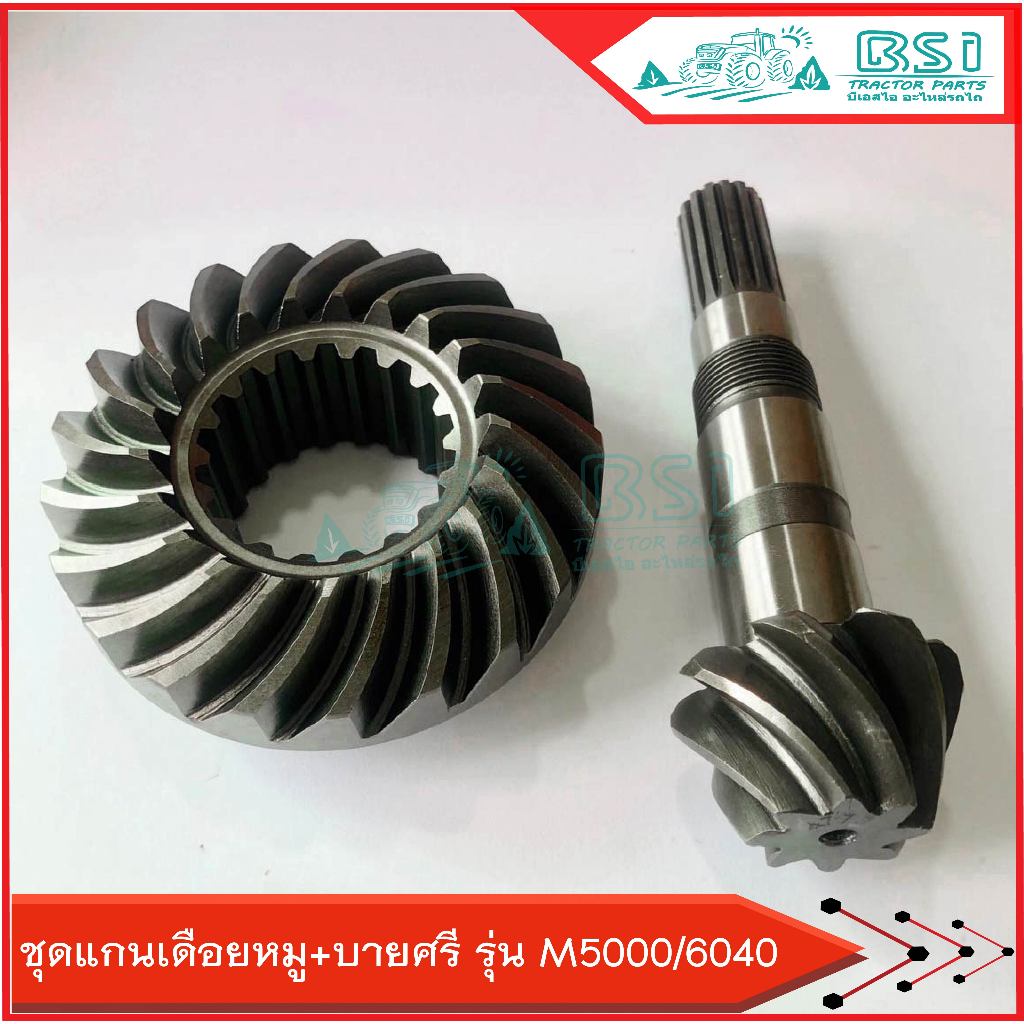 เฟืองบายศรีM5000/M6040 เฟืองเดือยหมูคูโบต้าM5000/M6040 ชุดหน้า 8/21ฟัน แกนเดือยหมูM5000/M6040 ราคา/ช