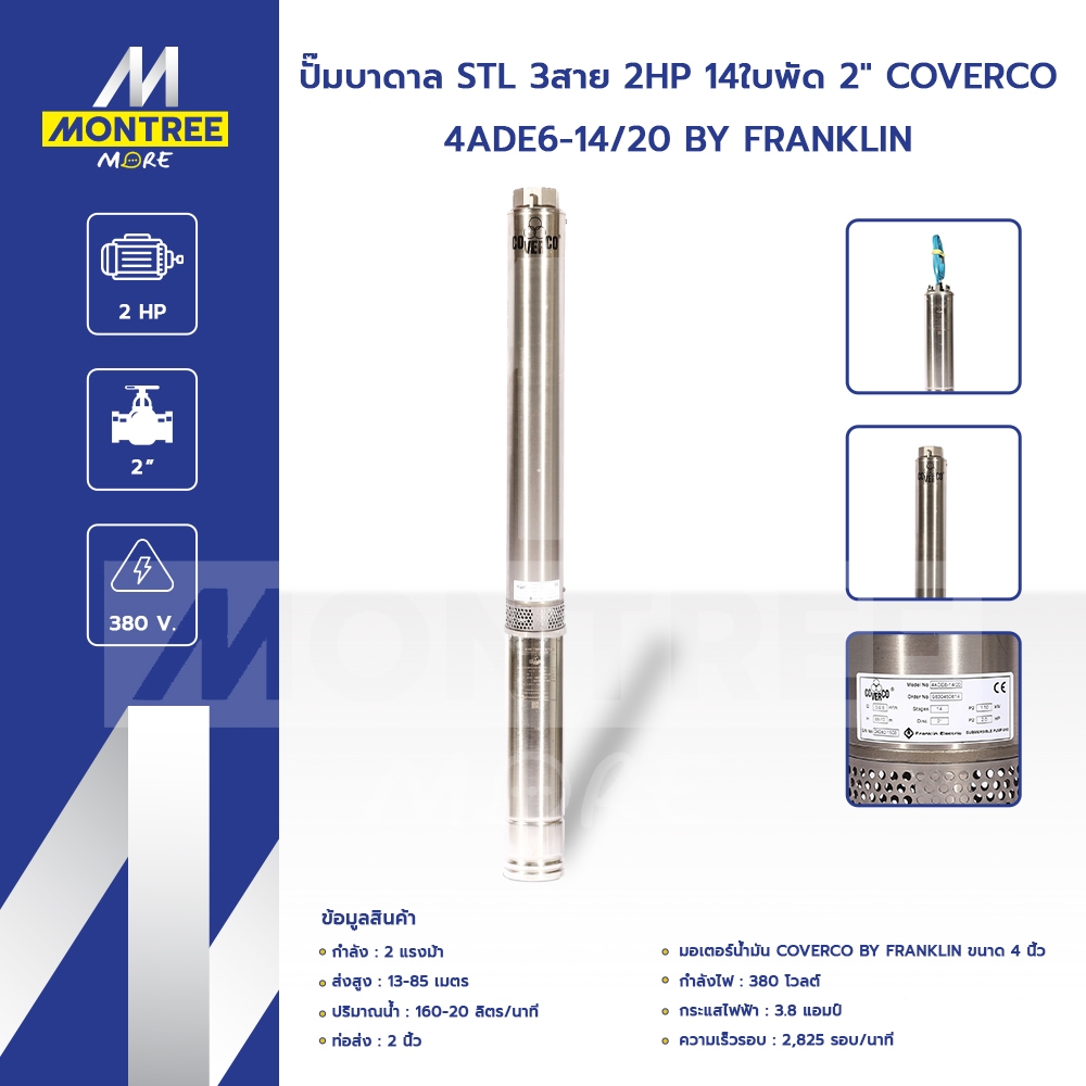 COVERCO ปั๊มบาดาล STL 3สาย 2HP 14ใบพัด 2" รุ่น 4ADE6-14/20 BY FRANKLIN ปั๊ม จุ่ม โดย Montree More