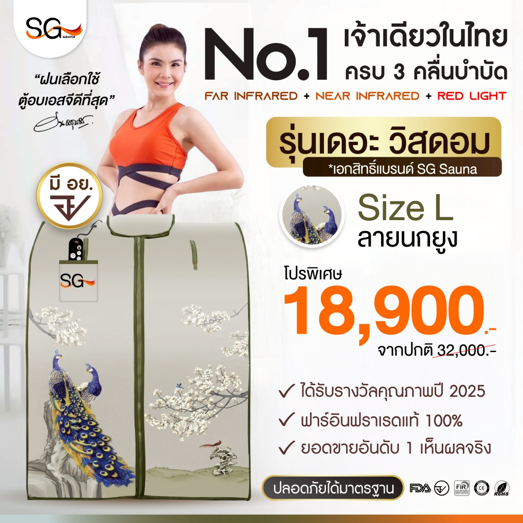 [รุ่นใหม่ 3 คลื่นบำบัด] ตู้อบเอสจี SG รุ่นเดอะวิสดอม ตู้อบอินฟราเรด ซาวน่า Size L ลายนกยูง SG Sauna