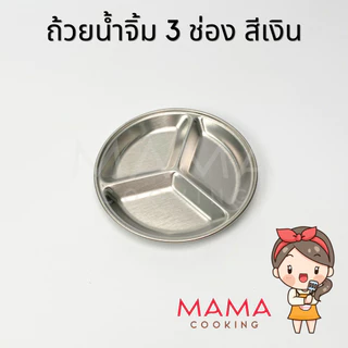 Mama Cooking - ถ้วยน้ำจิ้มกลม ถ้วยเครื่องเคียง 2 ช่อง 3 ช่อง สแตนเลส สีเงิน สีทอง