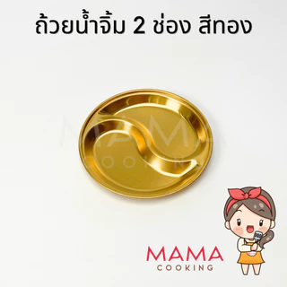 Mama Cooking - ถ้วยน้ำจิ้มกลม ถ้วยเครื่องเคียง 2 ช่อง 3 ช่อง สแตนเลส สีเงิน สีทอง