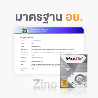 MaxxLife Zinc Bisglycinate Chelate ซิงก์ บิสไกลซิเนต คีเลต ดูแลผิว สิว เล็บ เส้นผม (30แคปซูล)
