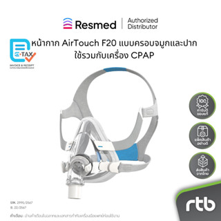 ResMed หน้ากาก AirTouch F20 เป็นแบบครอบจมูกและปาก ใช้รวมกับเ…