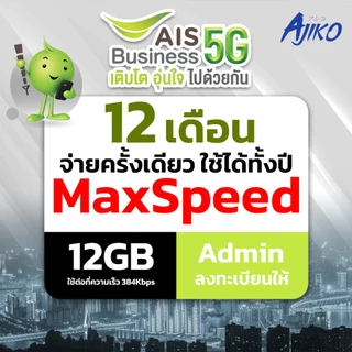 ซิมเน็ตรายปี ซิมAIS เน็ตรายเดือน ซิมเทพ Max Speed 12GB/เดือน Admin ลงทะเบียนให้ (โทรไม่ได้)