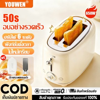 จัดส่งจากประเทศไทย YOUWEN เครื่องปิ้งขนมปัง Toaster 🍞 แบบ2ช่…