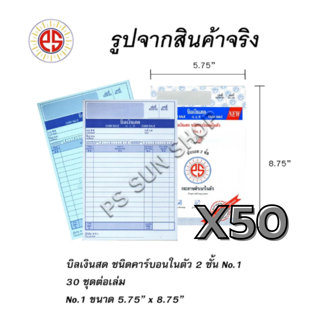 บิลเงินสด คาร์บอนในตัว 2 ชั้น No.1 (ยกลัง 50 เล่ม) PS SUN