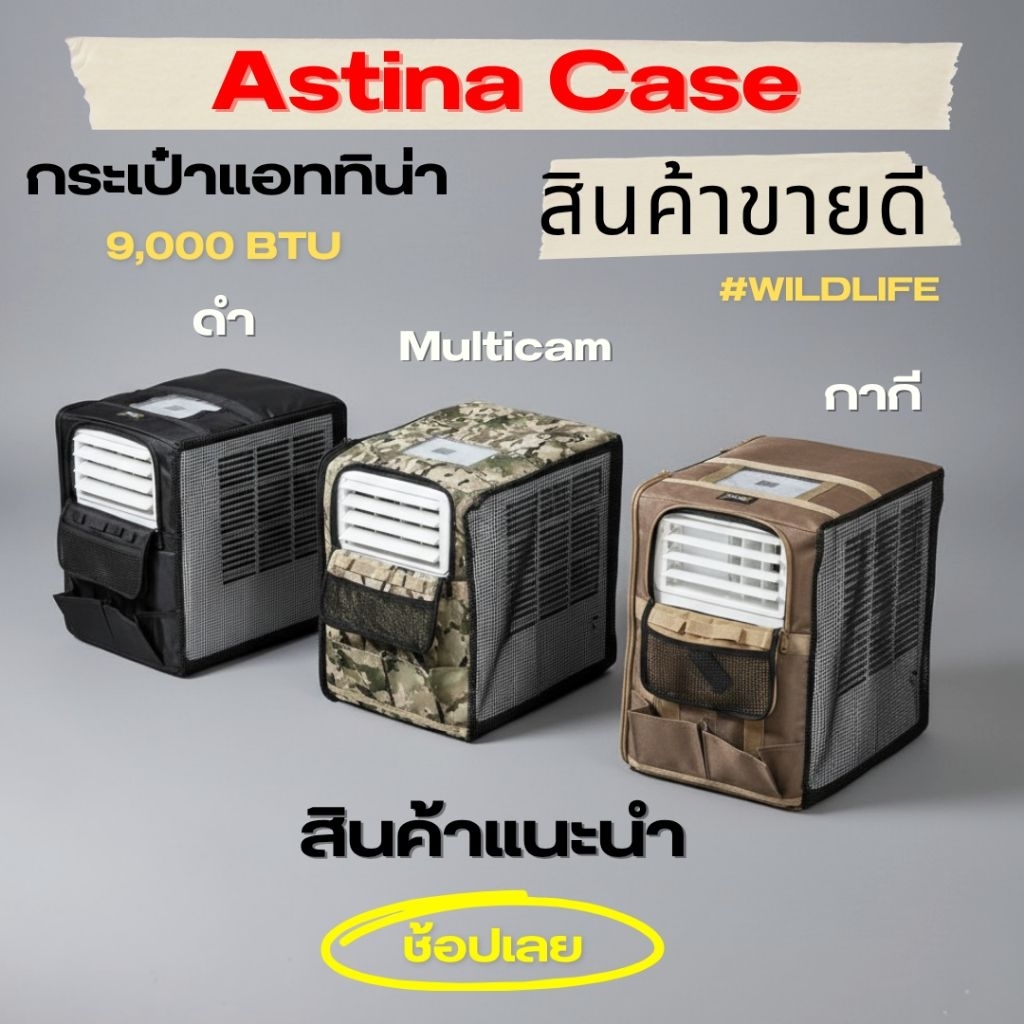 กระเป๋าใส่แอร์ Astina 9000 btu เคสแอร์​แบรนด์​Wildlife​ พร้อมส่ง