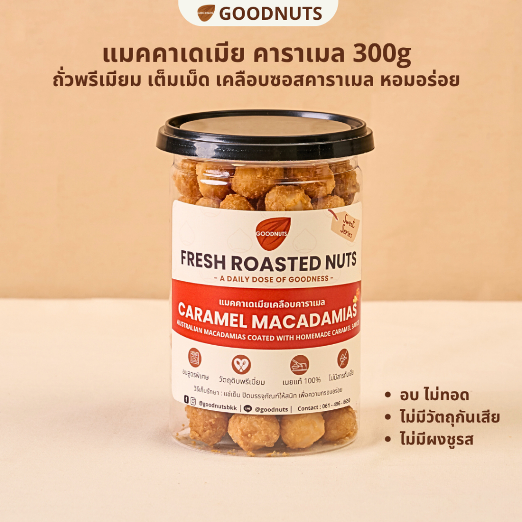 กู้ดนัทส์ แมคคาเดเมียคาราเมล เม็ดเต็ม แมคออสเตรเลีย ซอสคาราเมลสูตรพิเศษ เนยแท้ 300กรัม Caramel Macadamia | Goodnutsbkk