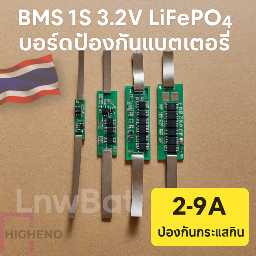 BMS 1S 3.2V LiFePO4 บอร์ดป้องกันแบตเตอร์รี่ลิเธียม 3.2V พร้อมขั้วนิกเกิล 2-9A