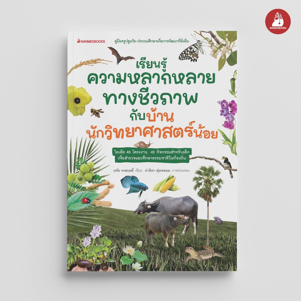 NANMEEBOOKS หนังสือ เรียนรู้ความหลากลายทางชีวภาพ กับหนูน้อยบ้านนักวิทยาศาสตร์น้อย คู่มือครู