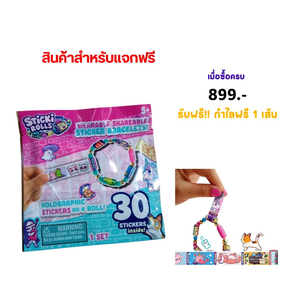 Sticki Rolls (สินค้าแจกฟรี เมื่อซื้อสินค้า  Sticki Rolls  ครบ  899 บาท / ออเดอร์ )  Promo Packs for giveaway   SRSP000
