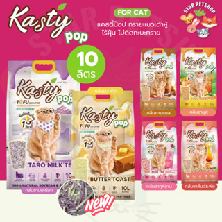 Kasty Pop แคสตี้ป๊อป ทรายแมวเต้าหู้ ธรรมชาติ 10 ลิตร ไร้ฝุ่น…