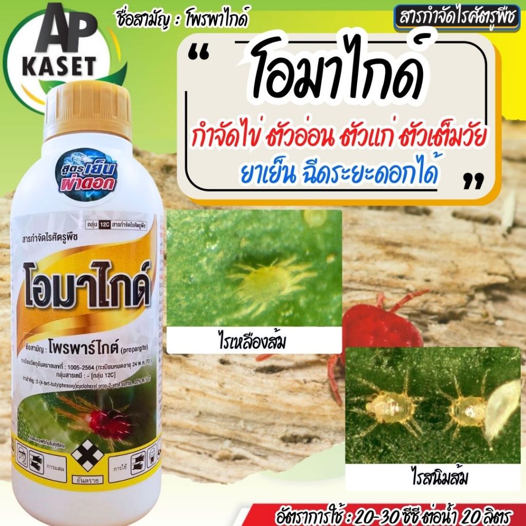 ส่งฟรี โอมาไกด์ สารโพรพาโกต์ 20% ยาไรแดงทุเรียน ไรขาวพริก ไรสนิมส้ม ไรกำมะหยี่ ไรสี่ขา ขนาด  1  ลิตร