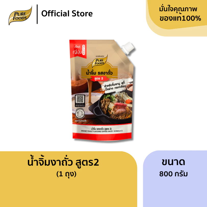 น้ำจิ้มงาถั่ว สูตร2 ขนาด 800 กรัม น้ำจิ้มชาบู ปิ้งย่าง หอมถั่ว ซอสงา
