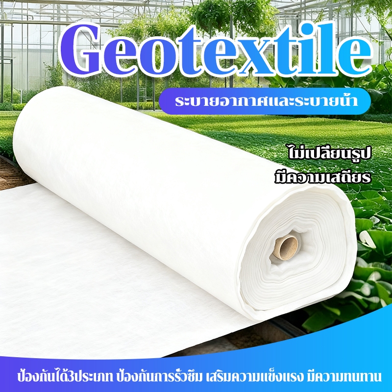 Geotextile แผ่นใยสังเคราะห์   ยาว10เมตร หนา150/200gsm แผ่นปูหิน แผ่นปูดิน ใยอเนกประสงค์ หนา ระบายน้ำ clearance