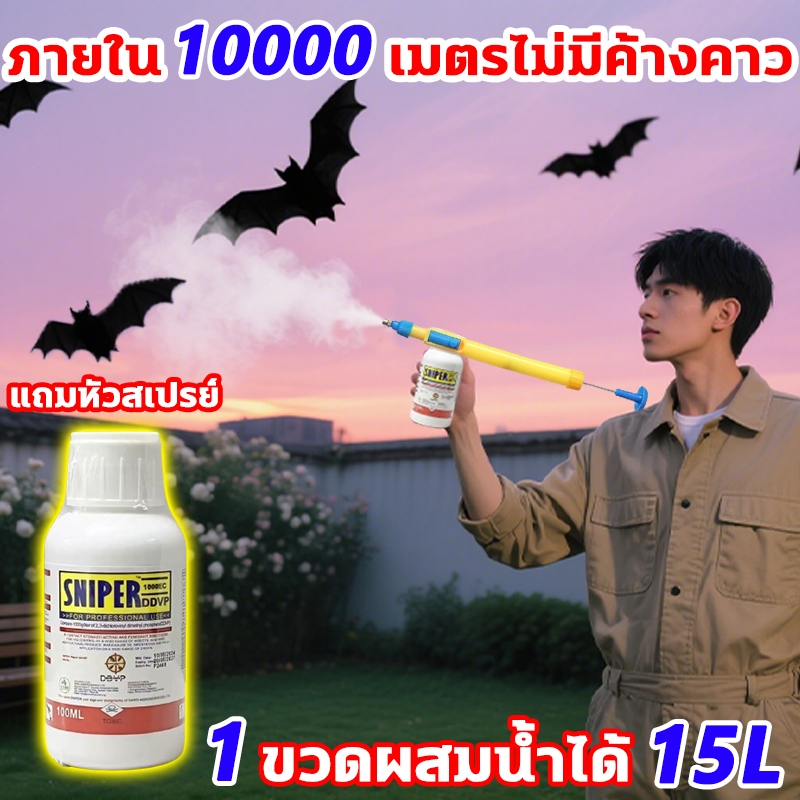 การวิจัยและพัฒนาใหม่ ไล่ค้างคาว ไล่นก ไล่หนู (100ML ผสมน้ำยา 15L) ไล่จิ้งจก มด แมลงสาบ ค้างคาว งู ฯลฯ คุ้มค่า ราคาโรงงาน