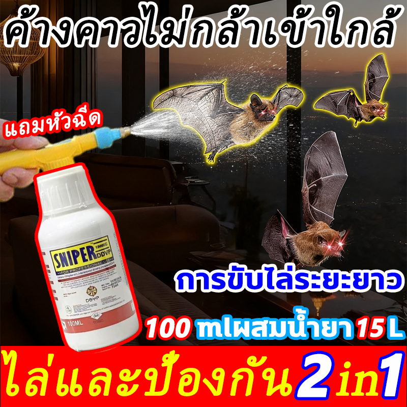 🦇 ขับไล่ค้างคาวได้ถึง100% ไล่ค้างคาว นำเข้าจากญี่ปุ่น  ยาค้างคาว ค้าวคาว สัตว์ปีกทุกชนิด+แมลงทุกสายพันธุ์ ยาไล่ค้างคาว