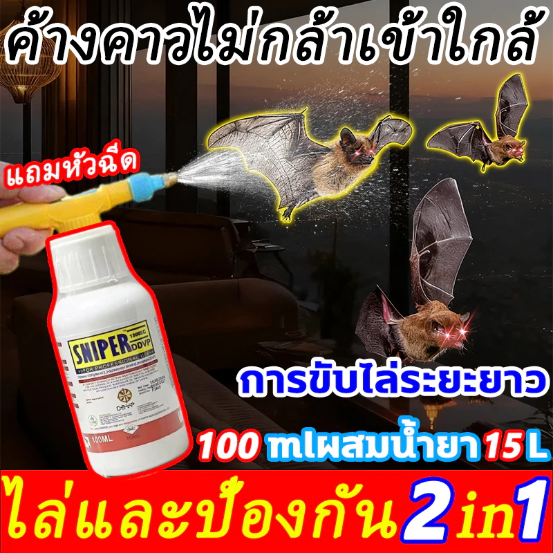 🦇 ขับไล่ค้างคาวได้ถึง100% ไล่ค้างคาว นำเข้าจากญี่ปุ่น ยาค้างคาว ค้าวคาว สัตว์ปีกทุกชนิด+แมลงทุกสายพันธุ์ ยาไล่ค้างคาว