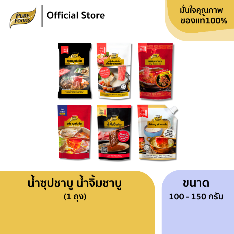เพียวฟู้ดส์ น้ำซุปชาบู น้ำจิ้มชาบู ขนาด 100-180 กรัม ทำง่าย ชาบูน้ำดำ หม่าล่า ทงคตสึ แจ่วฮ้อน