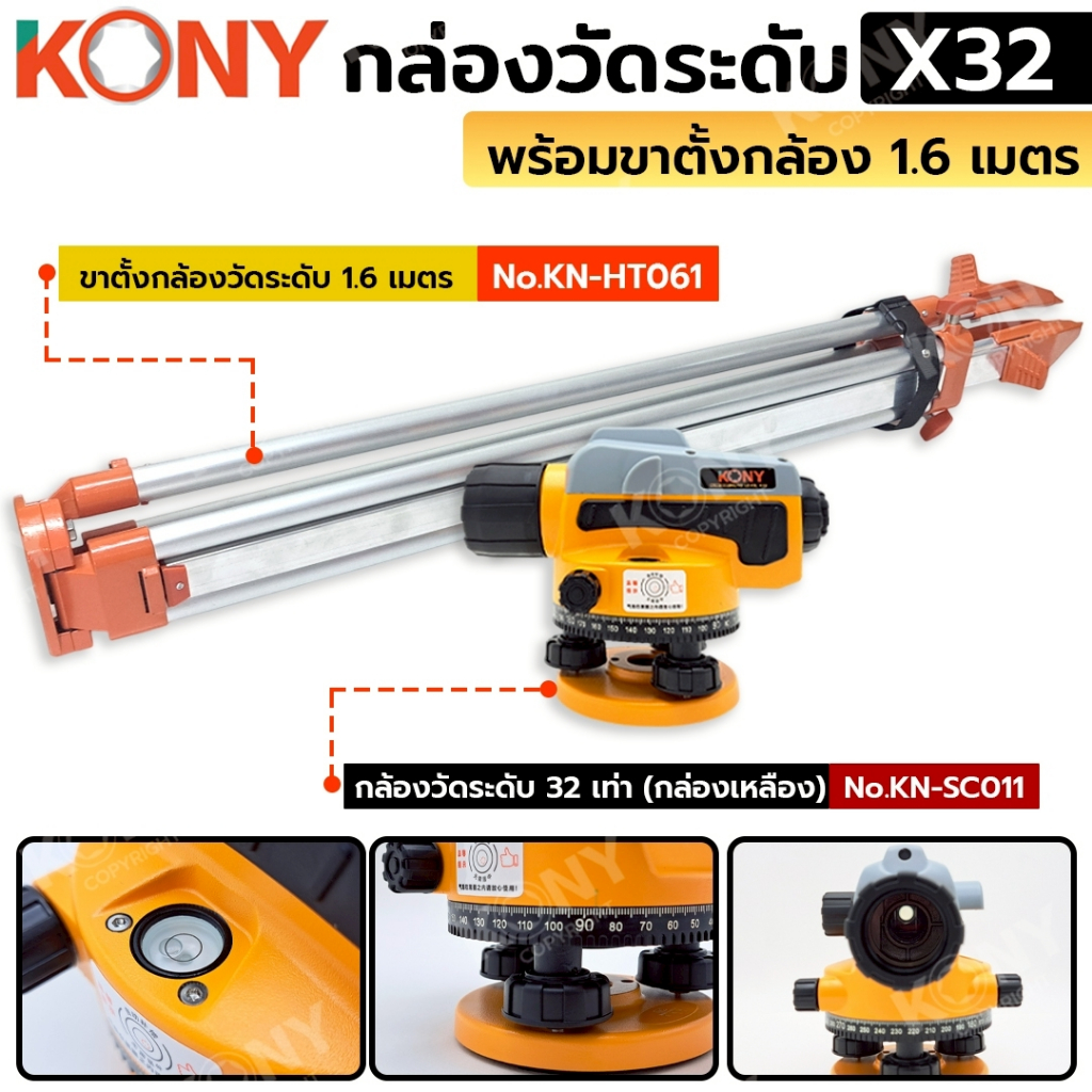 KONY กล้องวัดระดับ 32 เท่า พร้อมขาตั้งกล้อง (กล่องเหลือง) No.KN-SC011