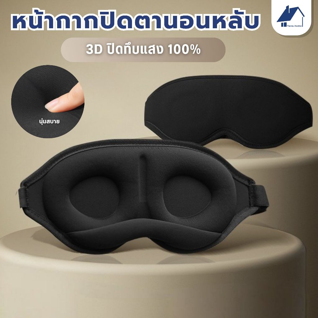 แบบพกพา ผ้าปิดตานอน มาส์กตาผ้าไหมน้ำแข็ง ที่ปิดตา 3D กันแสง Fit กับรูป การออกแบบร่อง 6 มิติ ใช้ได้กับทั้งชายและหญิง