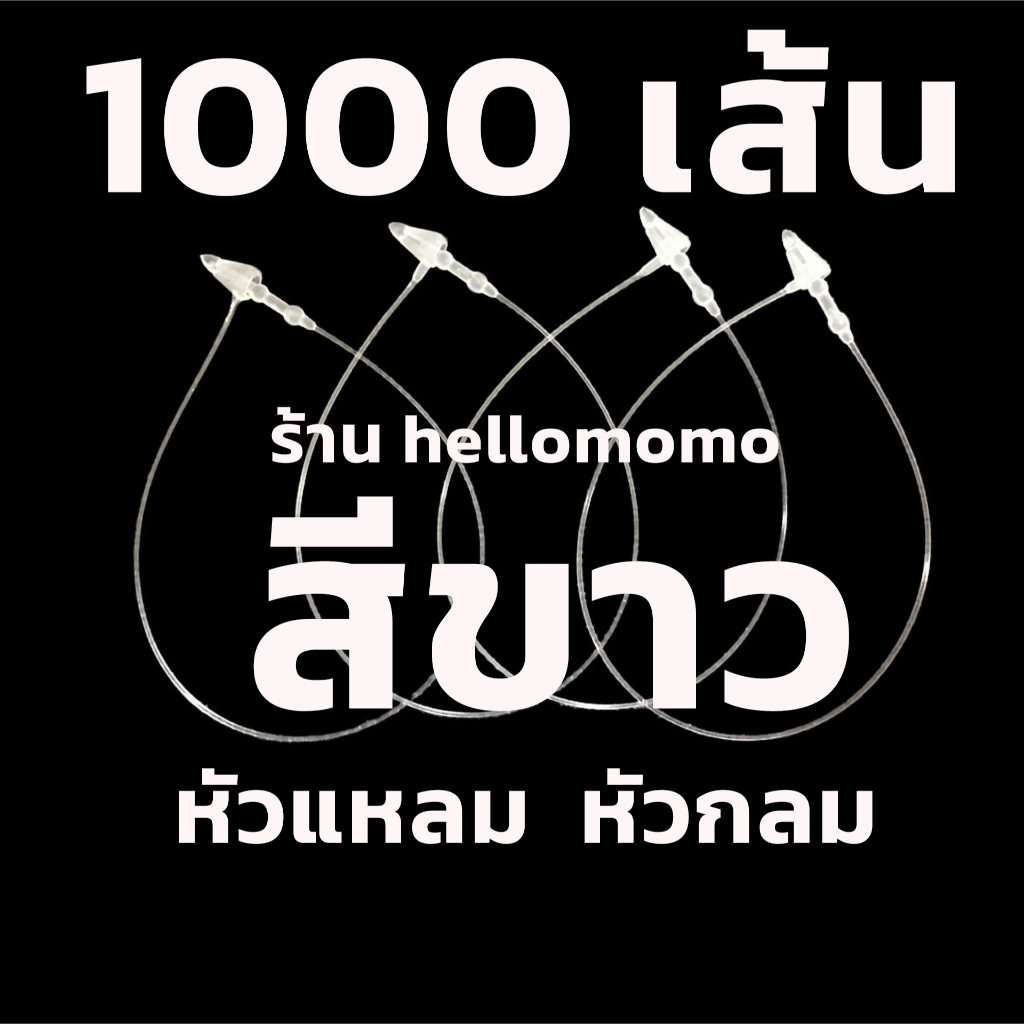 หนวดกุ้ง 1000 เส้น **สีขาว** เอ็นคล้องป้าย สายคล้องป้าย หัวแหลม หัวกลม 3 นิ้ว, 5 นิ้ว, 7 นิ้ว, 9 นิ้ว, 12 นิ้ว - 20 นิ้ว