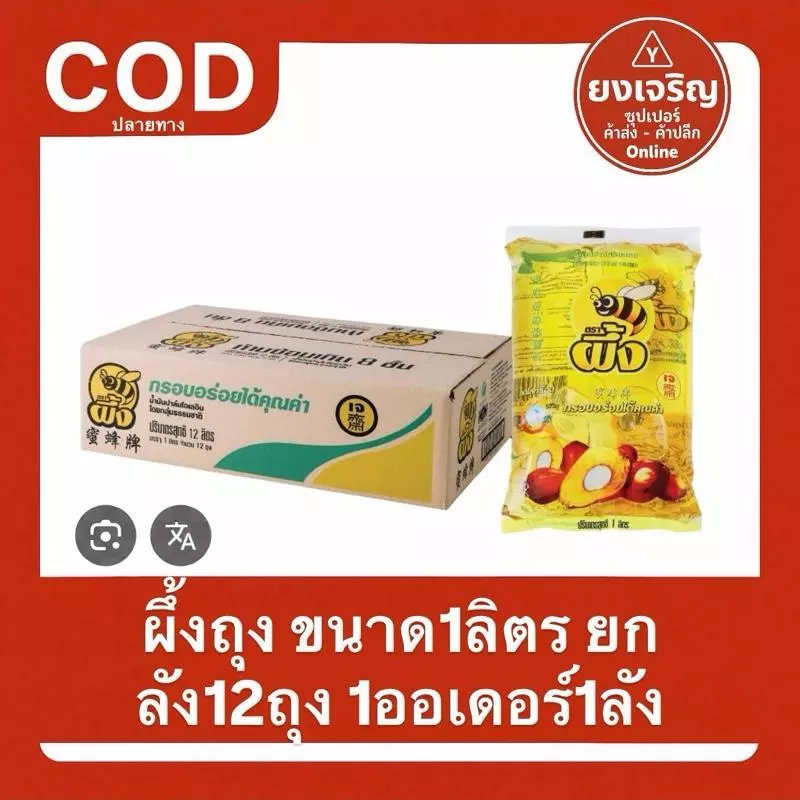 1ลัง12ถุง น้ำมันปาล์มตรา ผึ้ง (ถุง) 1ลิตร ยกลัง 1ออเดอร์1ลัง