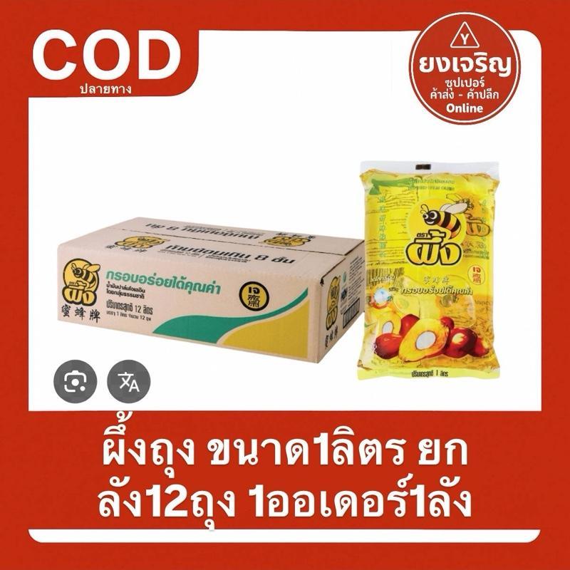 1ลัง12ถุง น้ำมันปาล์มตรา ผึ้ง (ถุง) 1ลิตร ยกลัง 1ออเดอร์1ลัง