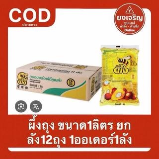 1ลัง12ถุง น้ำมันปาล์มตรา ผึ้ง (ถุง) 1ลิตร ยกลัง 1ออเดอร์1ลัง