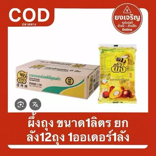 1ลัง12ถุง น้ำมันปาล์มตรา ผึ้ง (ถุง) 1ลิตร ยกลัง 1ออเดอร์1ลัง