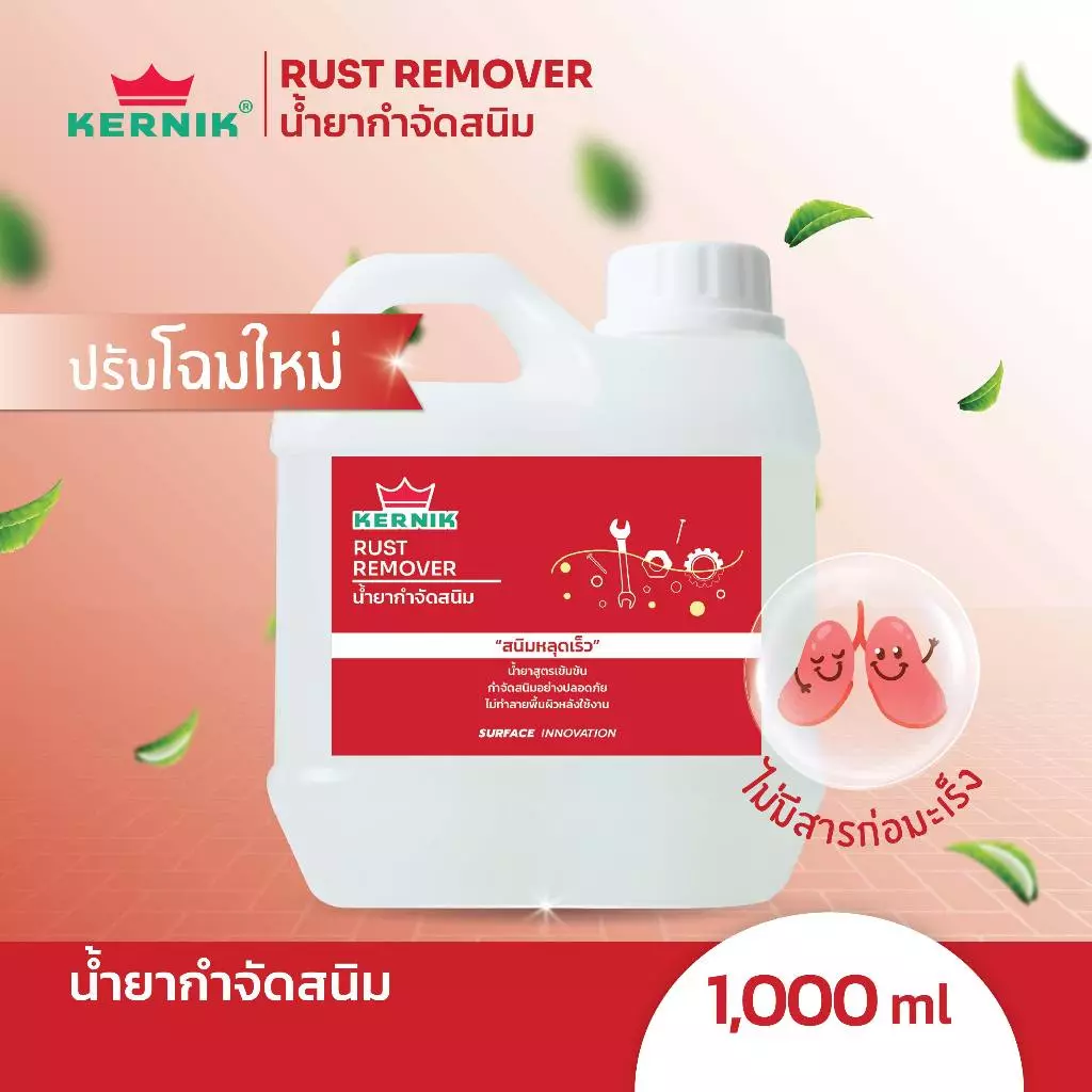 เคอร์นิค น้ำยากำจัดสนิม กัดสนิม (สูตรน้ำ) KLC-310 ขนาด 1กก. KERNIK Rust Remover (Water-based) 1L.