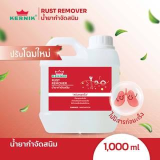 เคอร์นิค น้ำยากำจัดสนิม กัดสนิม (สูตรน้ำ) KLC-310 ขนาด 1กก. …