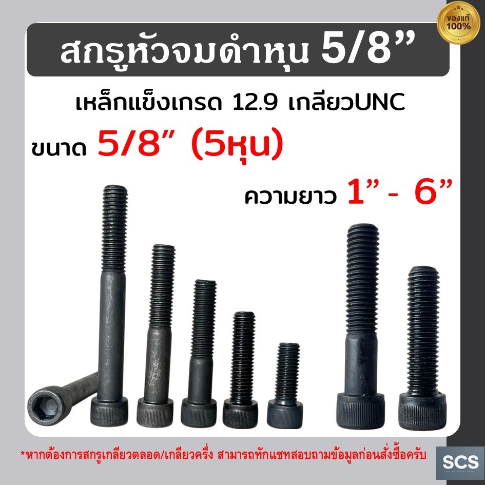 สกรูหัวจมดำ หุน ขนาด5/8" (5หุน) ยาว1" - 6" เหล็กดำแข็งเกรด12.9 สกรูหัวจม น็อตดำหัวจม เกลียวหุน UNC