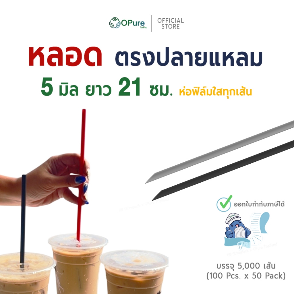 (5,000 เส้น) หลอดตรง ปลายแหลม 5 มิล ยาว 21 ซม. *ห่อฟิล์มใส (หลอดแข็ง) หลอดพลาสติก OPure เจาะแก้วซีล