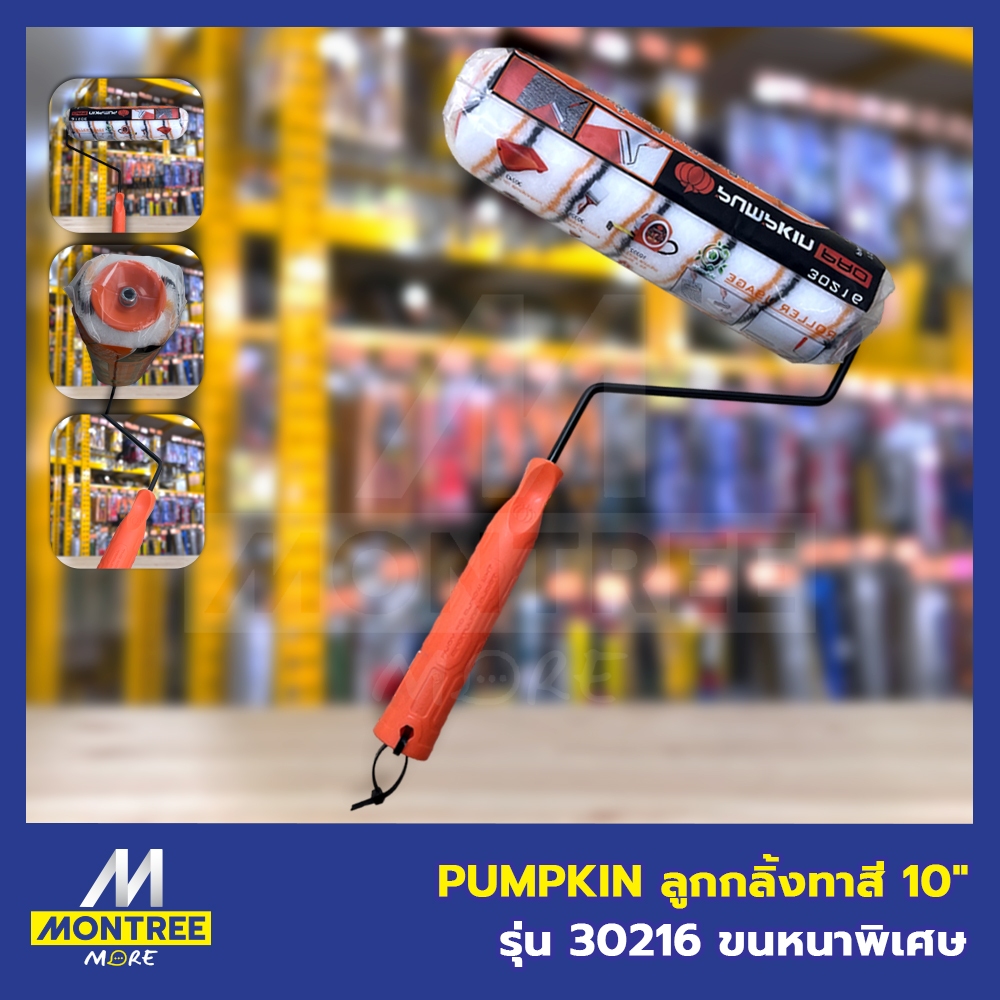 PUMPKIN ลูกกลิ้งทาสี 10" รุ่นมืออาชีพ#30216 ขนหนาพิเศษ แปรง โดย Montree More