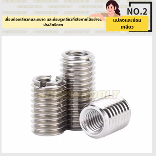 ปลอกสวมเกลียว มีร่อง แปลงขนาด แปลงเกลียว สแตนเลส 304 เกลียวมิล หยาบ M2 M3 M3.5 M4 / Thread Insert