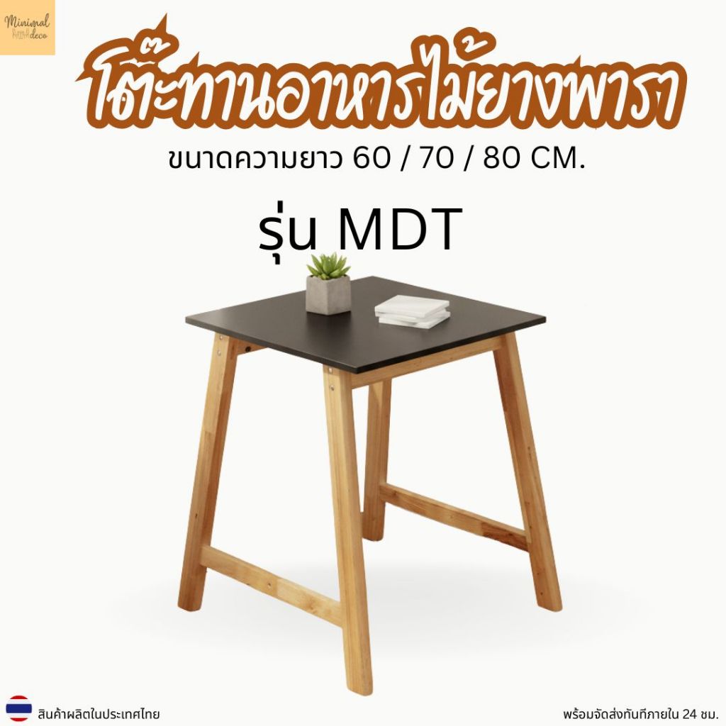 Minimal_deco【 สินค้าพร้อมส่งทันที 】 โต๊ะทานอาหาร60/70/80 สไตล์โมเดิร์น รุ่นอัพเกรด รหัส MDT  ท็อปไม้ MDF