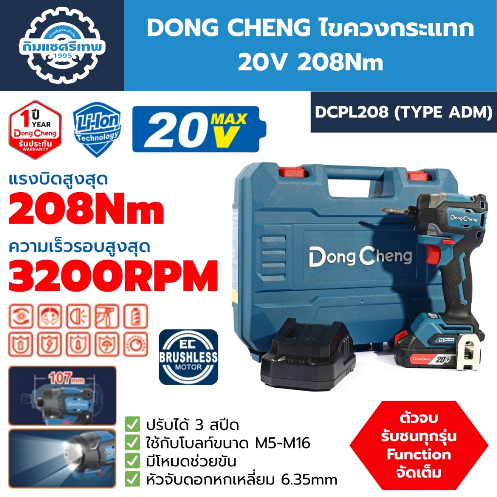 DONG CHENG ไขควงกระแทก 20 โวลต์ 208 นิวตันเมตร รุ่น DCPL208