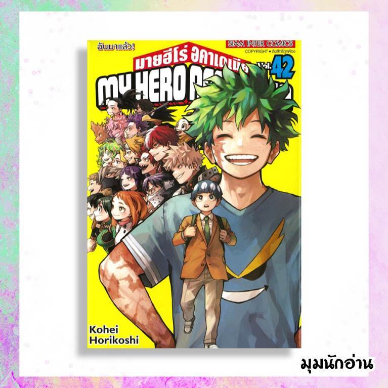 หนังสือ My Hero Academia 41-42 (จบ)  ผู้แต่ง Kohei Horikoshi  สนพ.Siam Inter Comics