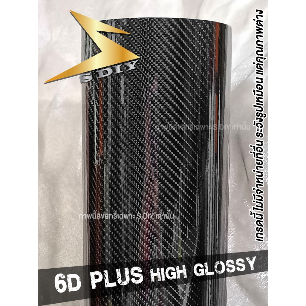 สติ๊กเกอร์ 6D , 6D Plus เคฟล่า ดำเงา ลาย คาร์บอน Kevlar Film Wrap เลือกขนาด กดใส่ตระกร้า ( Sdiy )